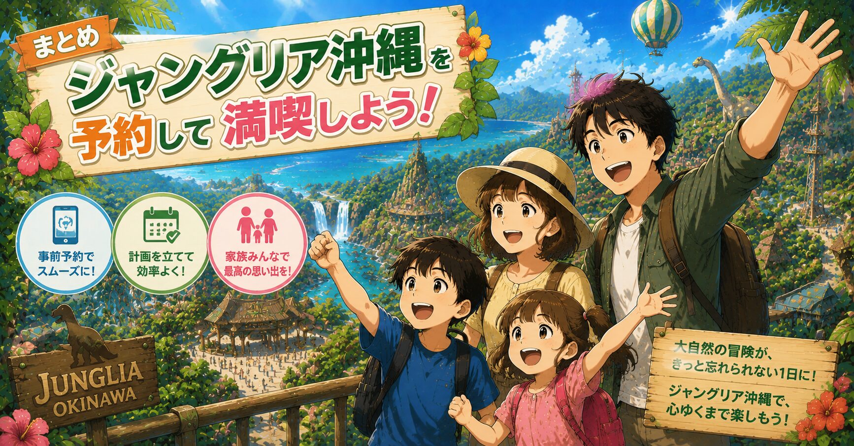 まとめ：ジャングリア沖縄を予約して満喫しよう
