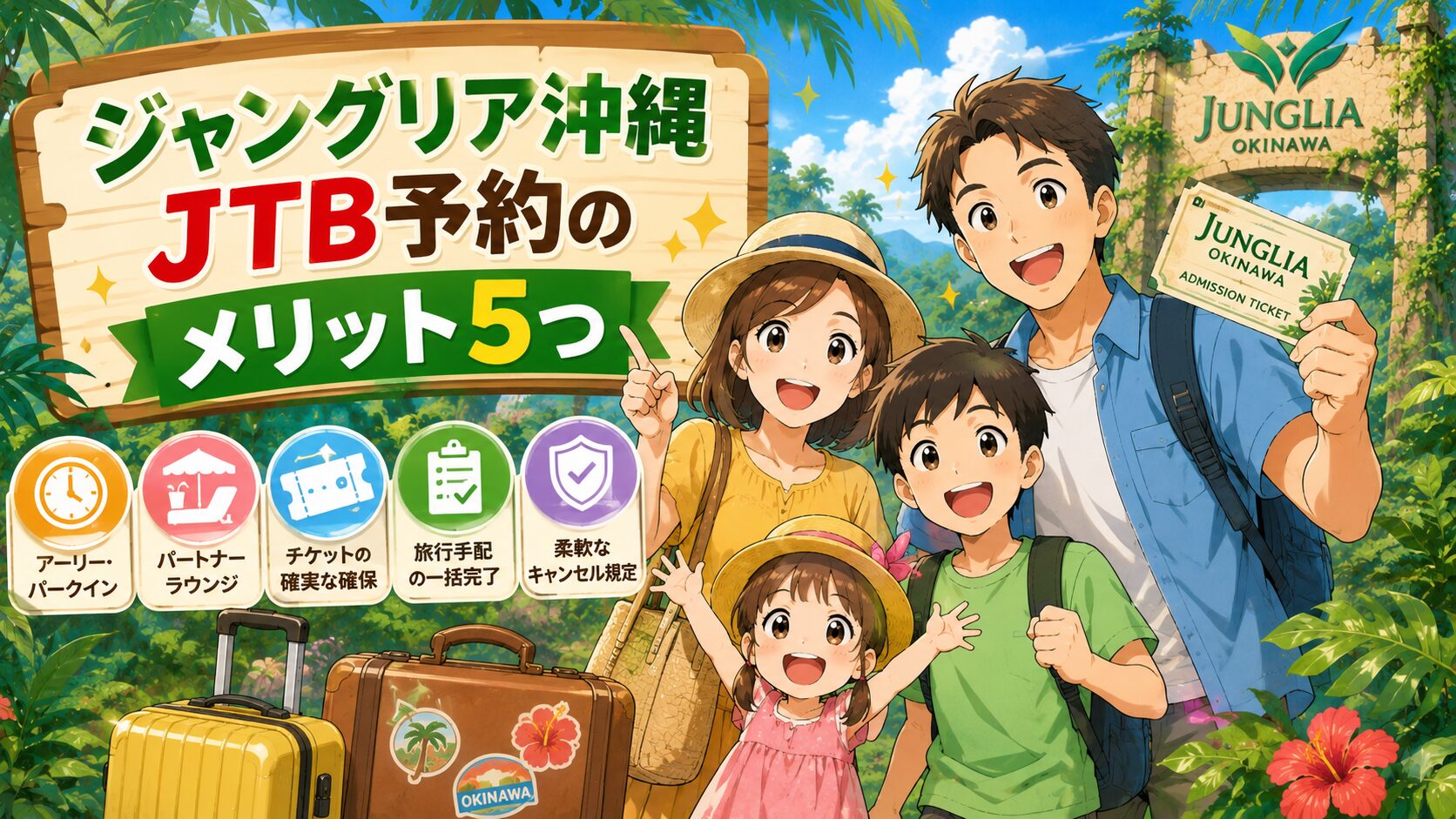 ジャングリア沖縄JTB予約のメリット5つ
