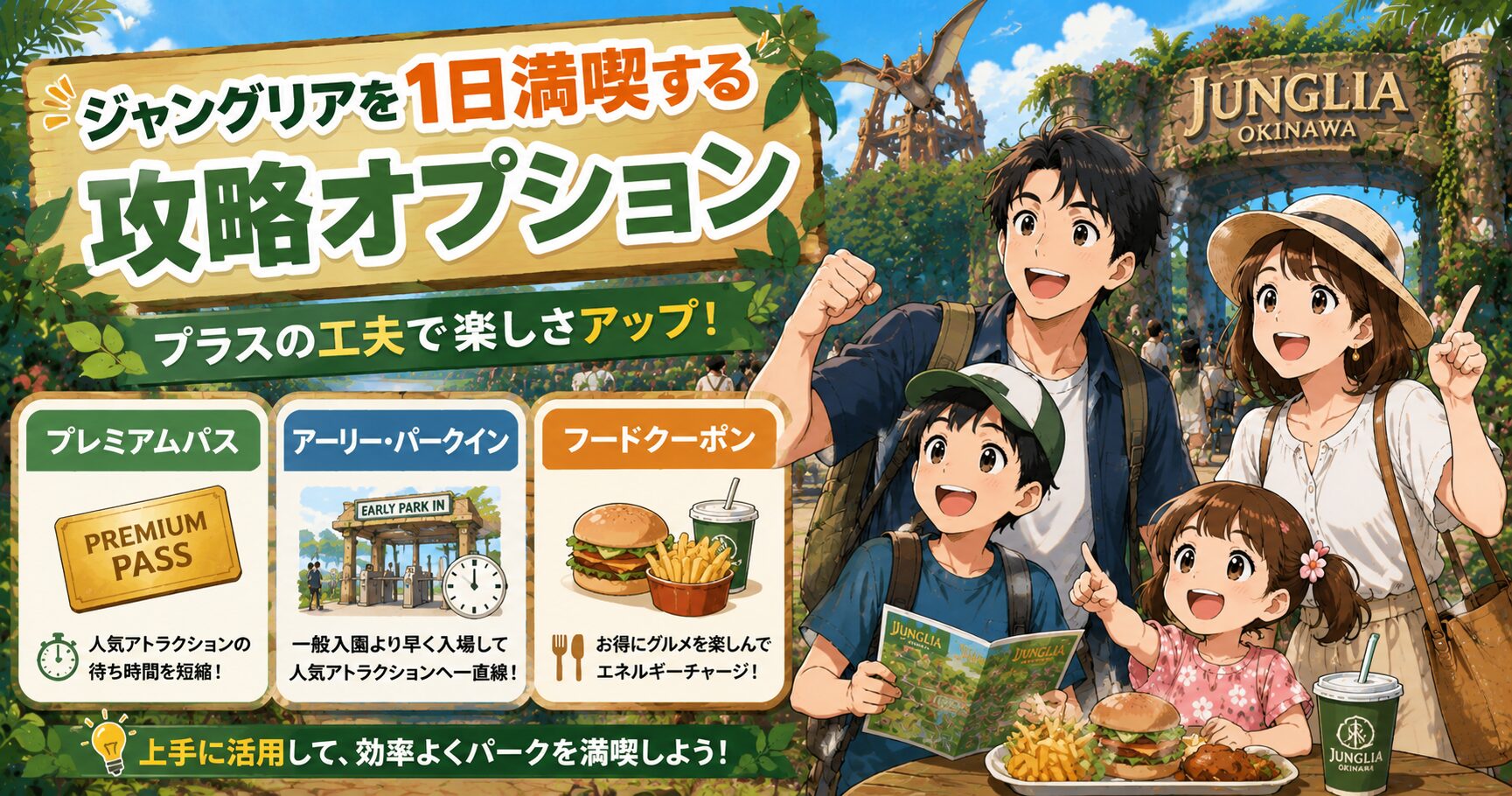 ジャングリアを1日満喫する攻略オプション