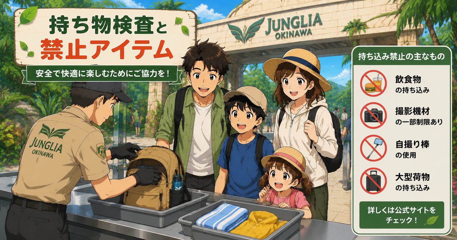 ジャングリアの持ち物検査と禁止アイテム