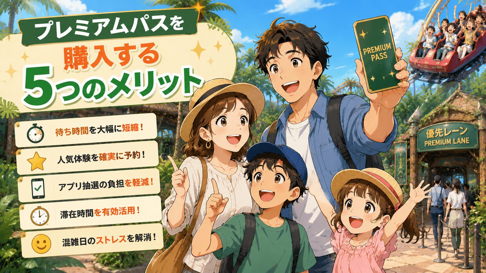 プレミアムパスを購入する5つのメリット