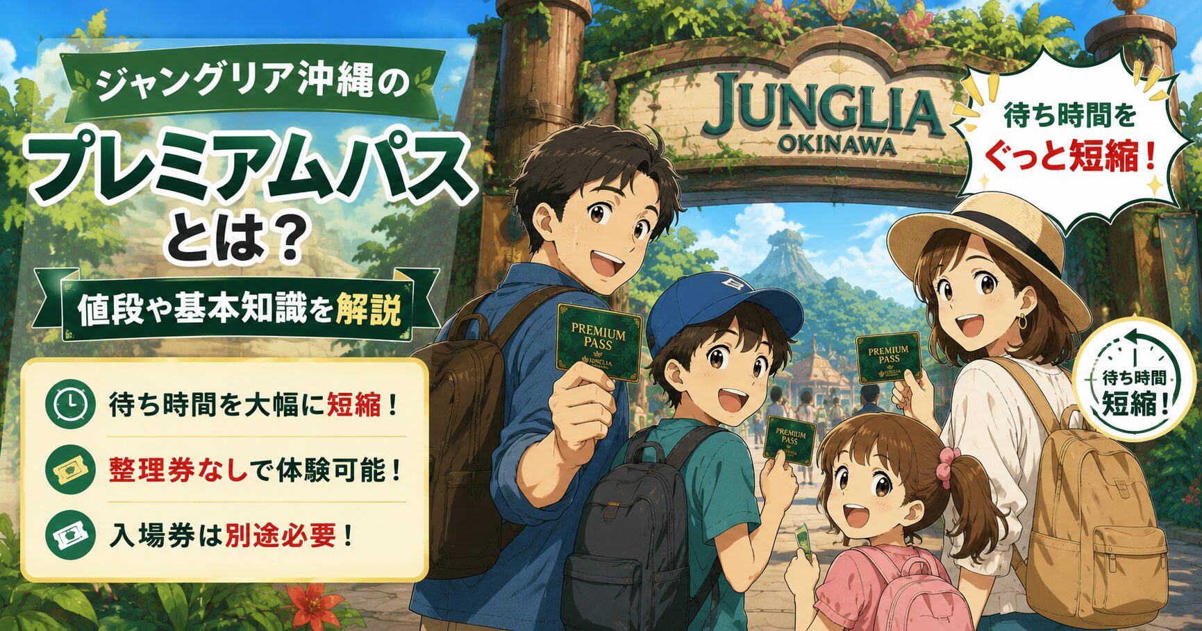 ジャングリア沖縄のプレミアムパスとは？値段や基本知識を解説