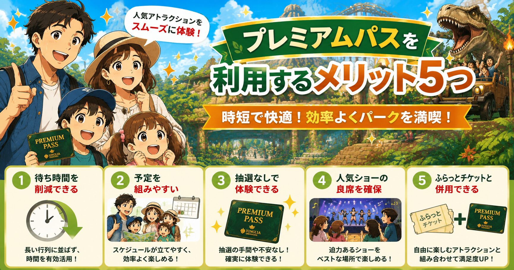 プレミアムパスを利用するメリット5つ