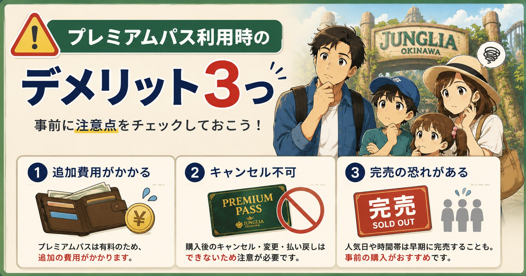 プレミアムパス利用時のデメリット3つ