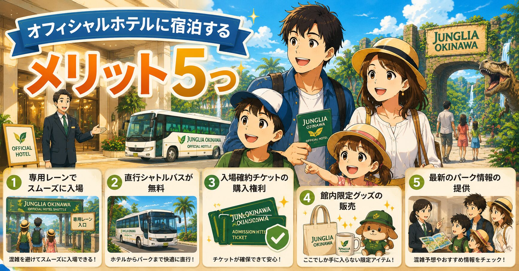 オフィシャルホテルに宿泊するメリット5つ