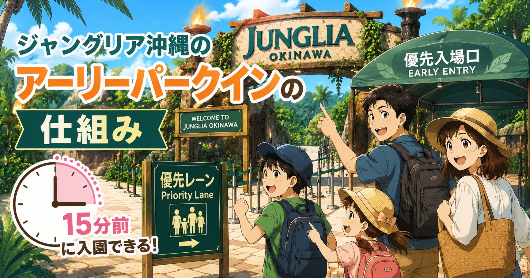 ジャングリア沖縄のアーリーパークインの仕組み