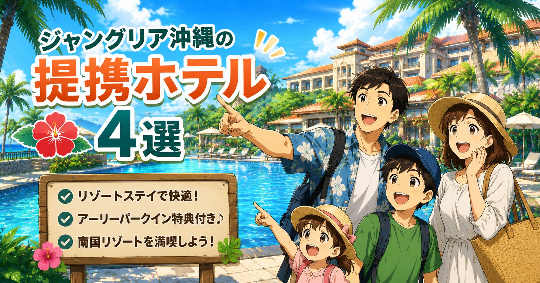 ジャングリア沖縄の提携ホテル4選
