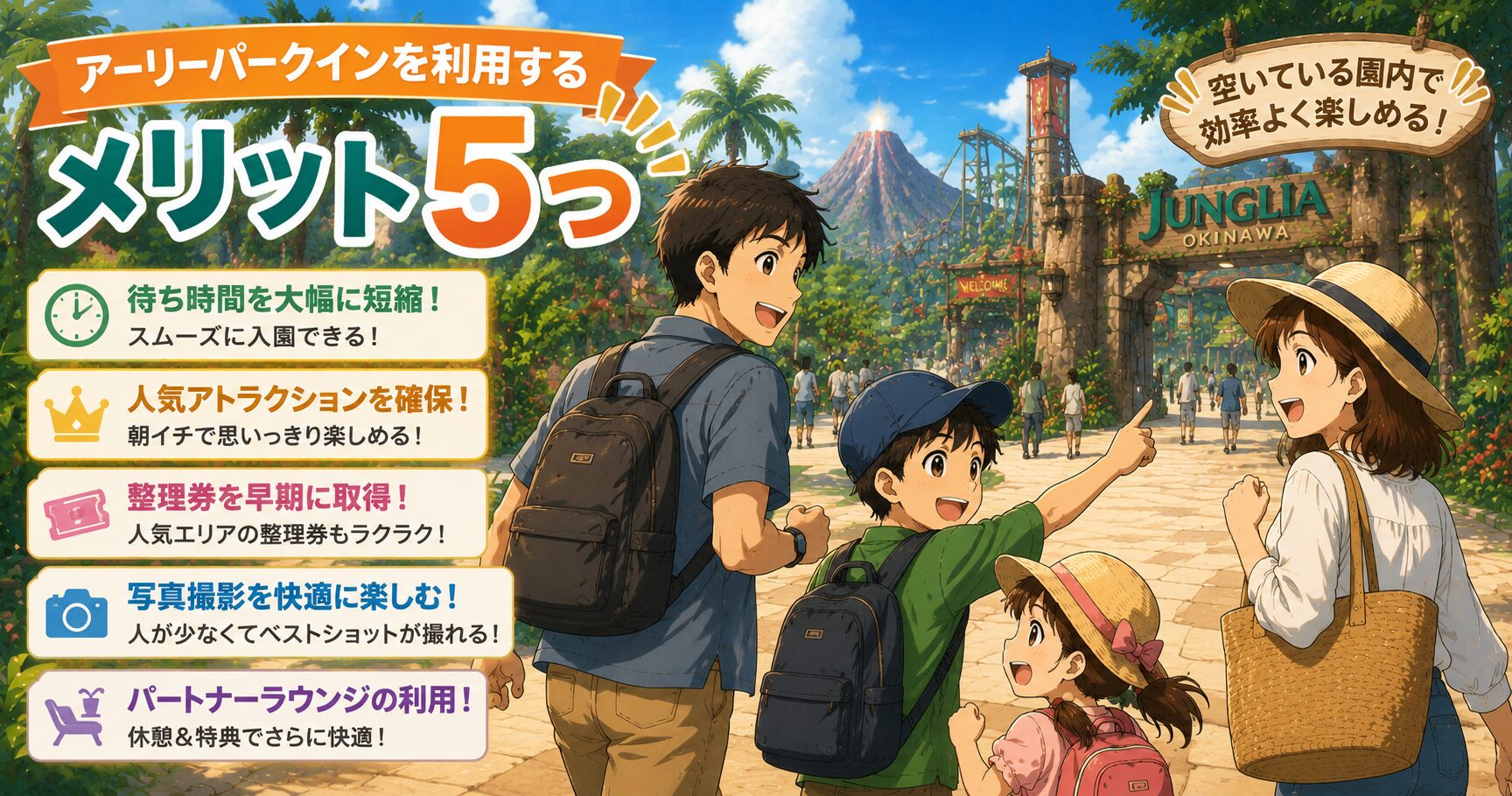 アーリーパークインを利用するメリット5つ