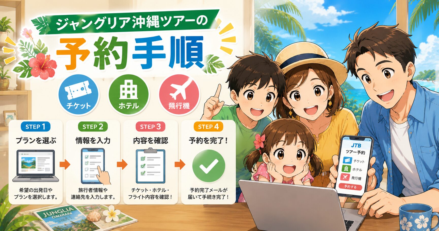 ジャングリア沖縄ツアーの予約手順