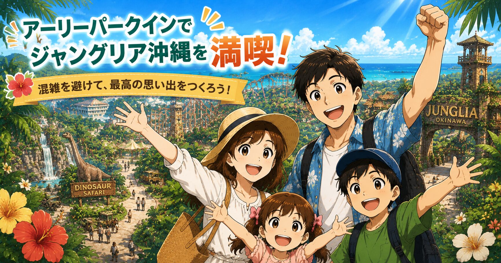 まとめ：アーリーパークインでジャングリア沖縄を満喫