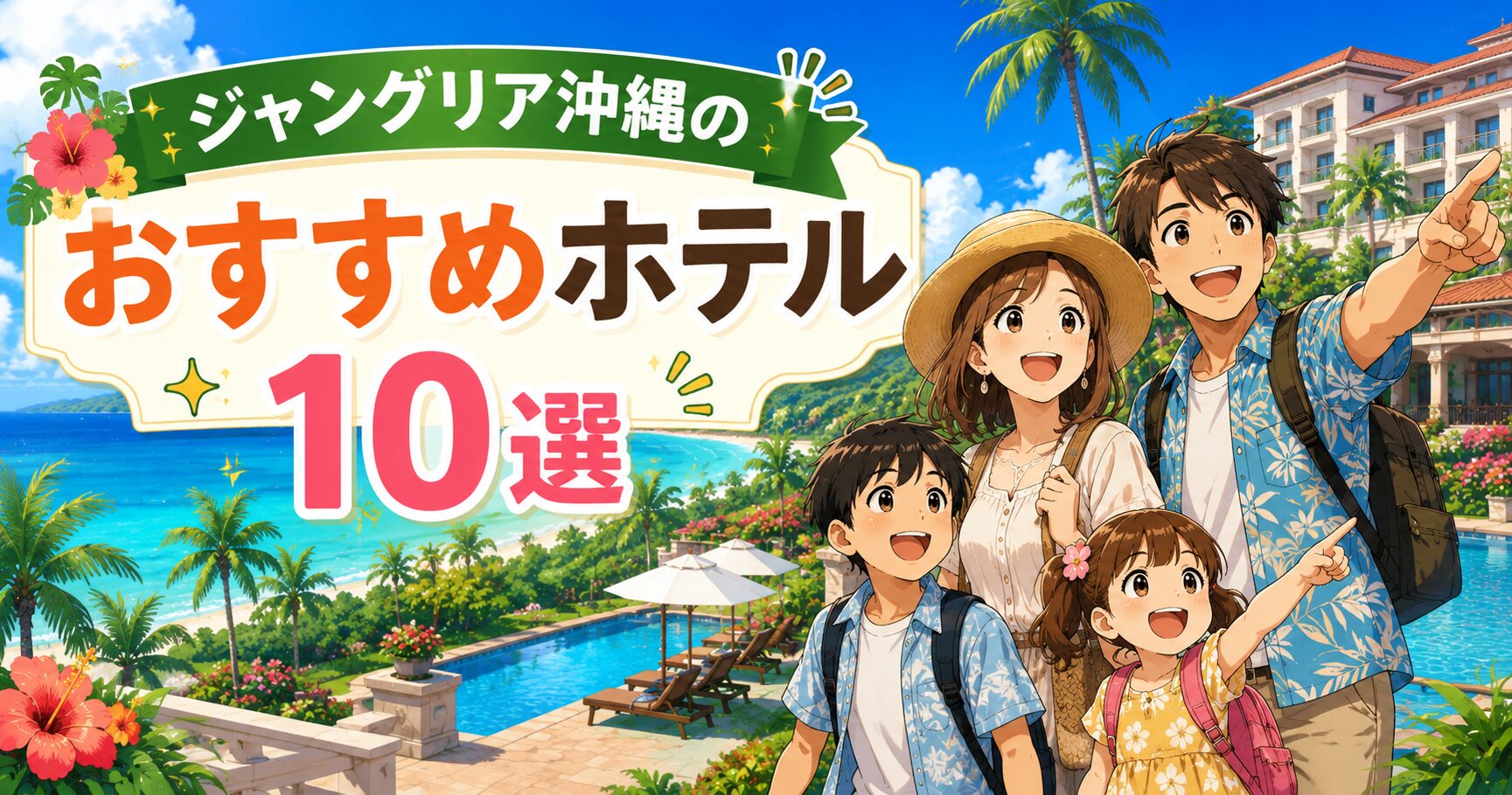 ジャングリア沖縄のおすすめホテル10選