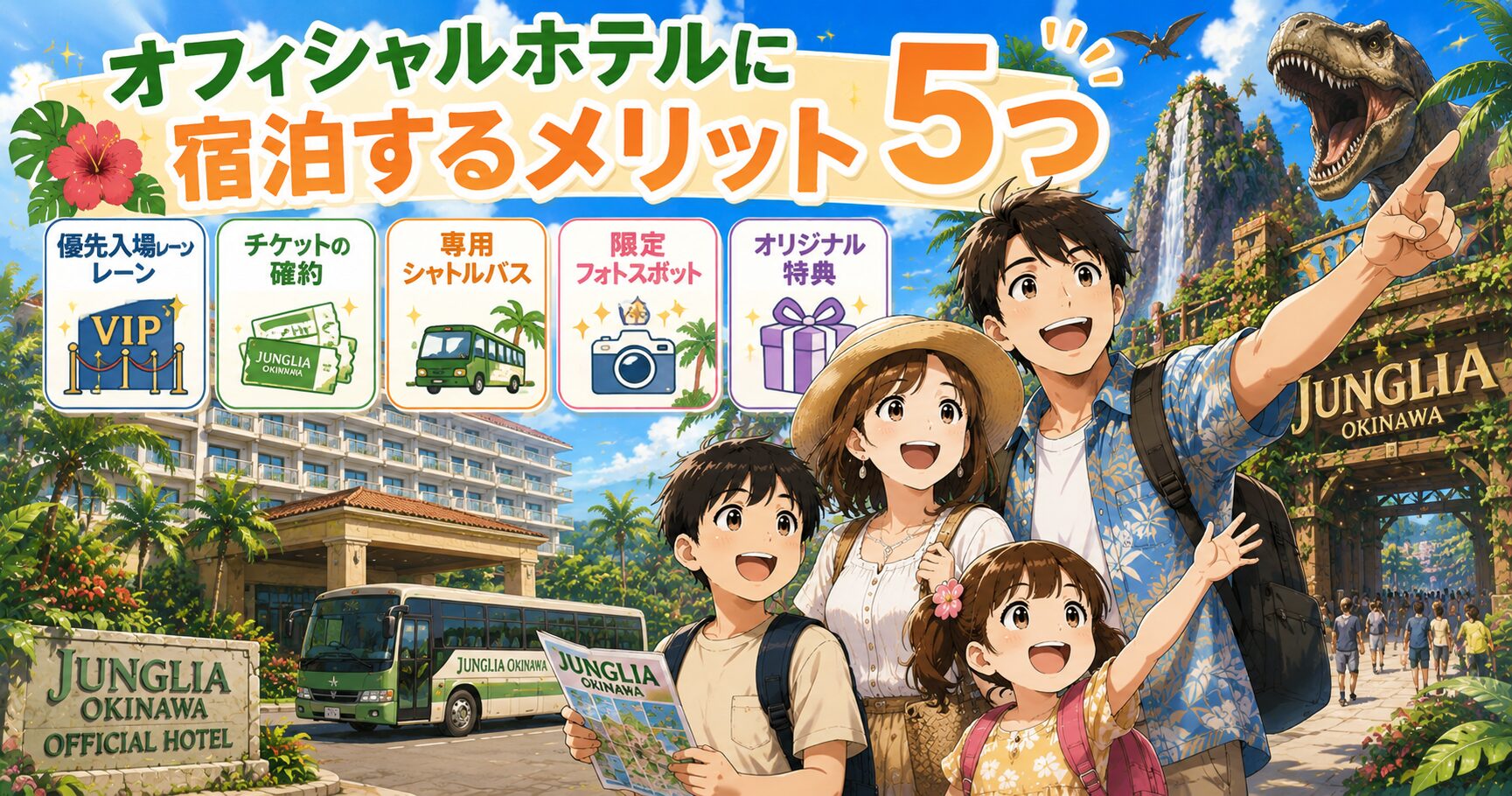 オフィシャルホテルに宿泊するメリット5つ