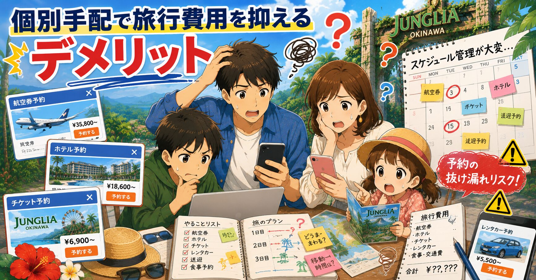 個別手配で旅行費用を抑えるデメリット