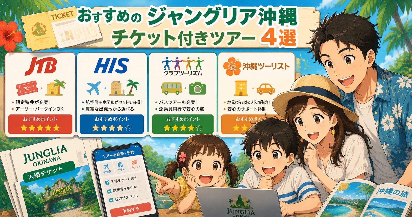 おすすめのジャングリア沖縄チケット付きツアー4選