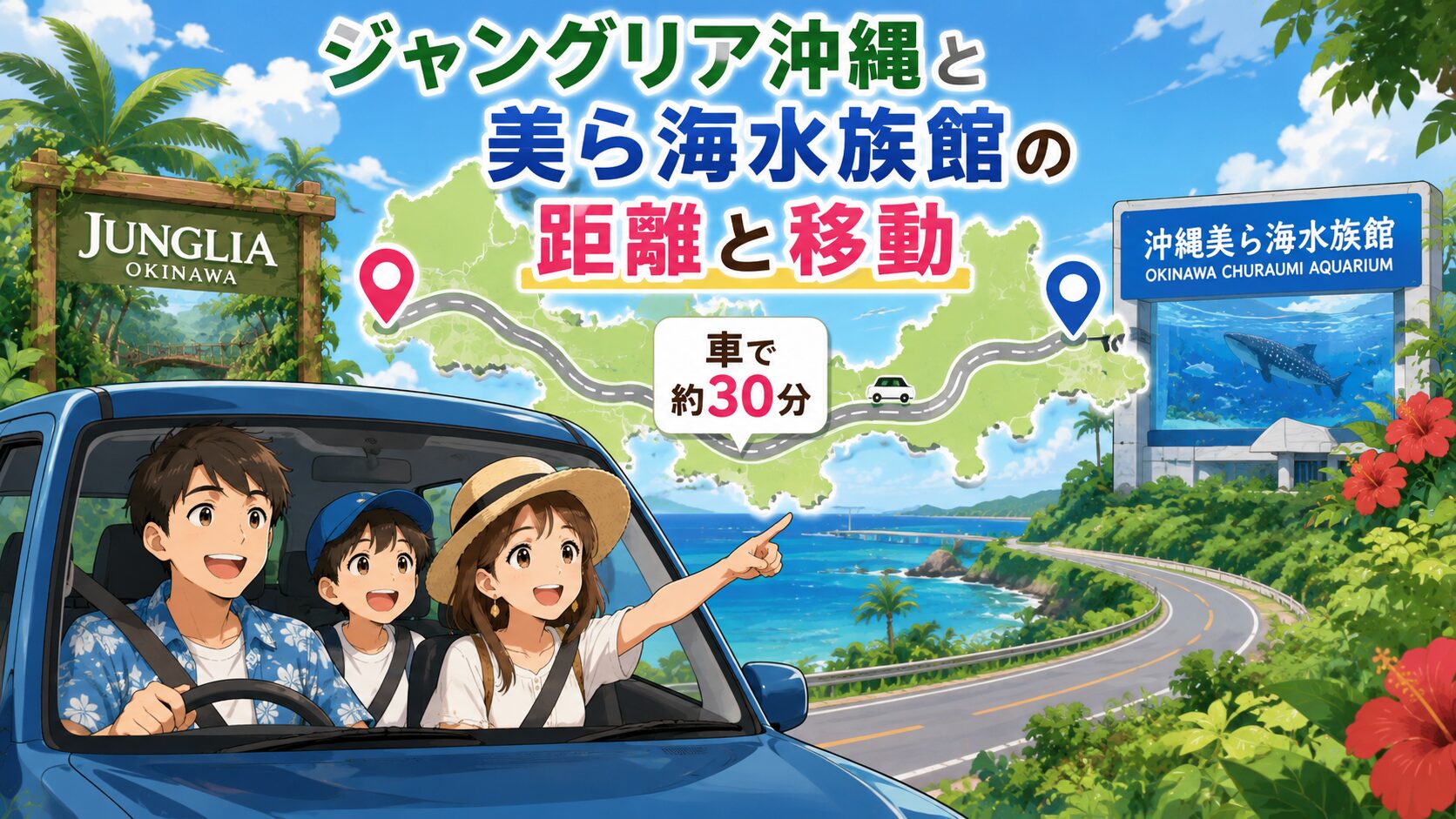 ジャングリア沖縄と美ら海水族館の距離と移動