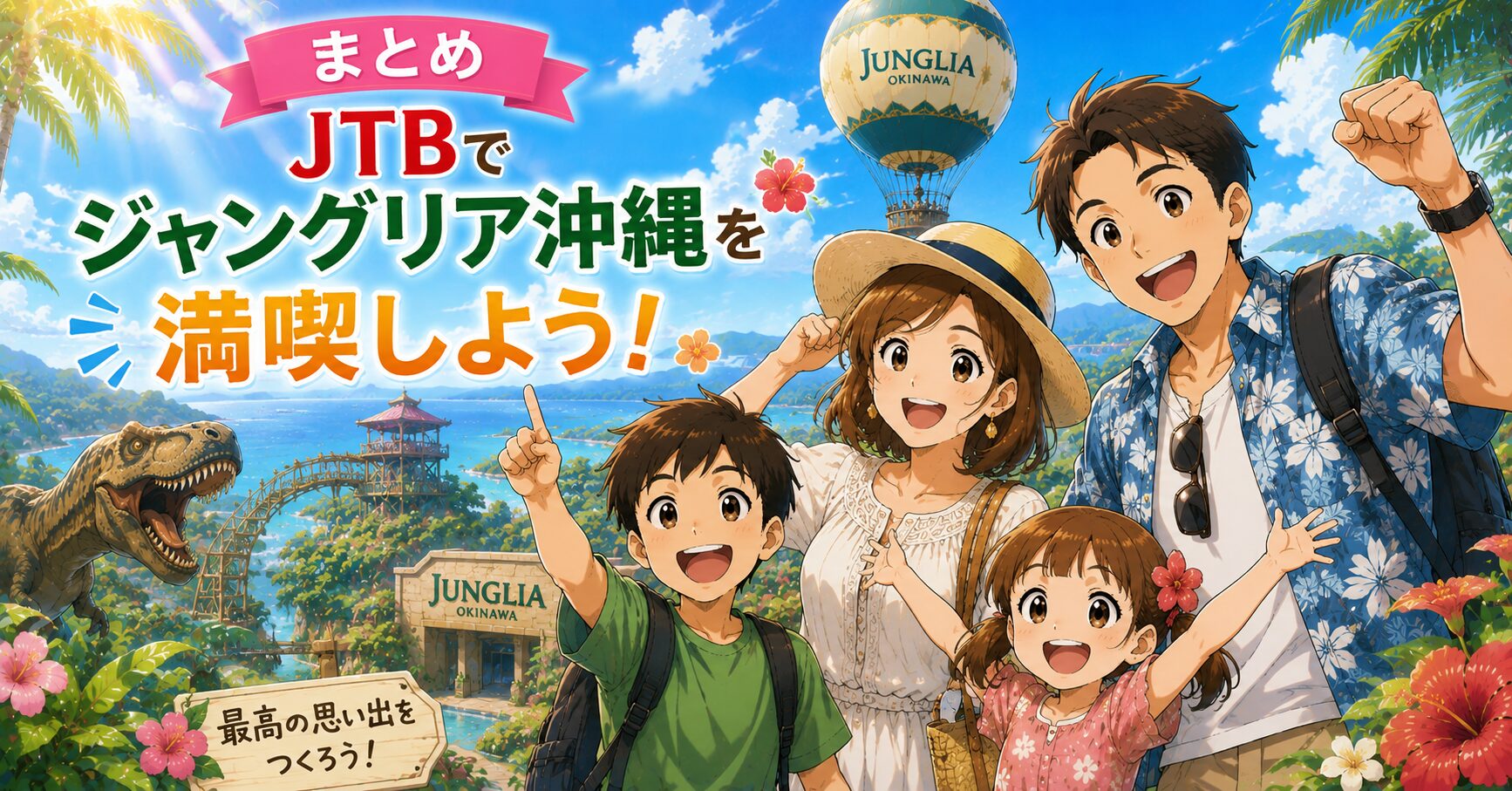 まとめ：JTBでジャングリア沖縄を満喫しよう