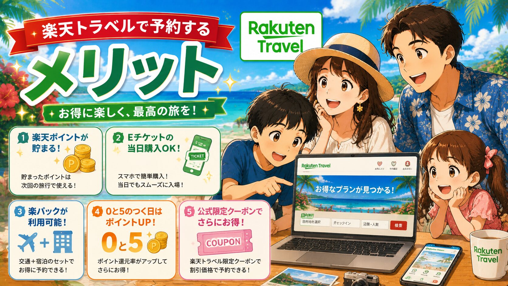 楽天トラベルで予約するメリット