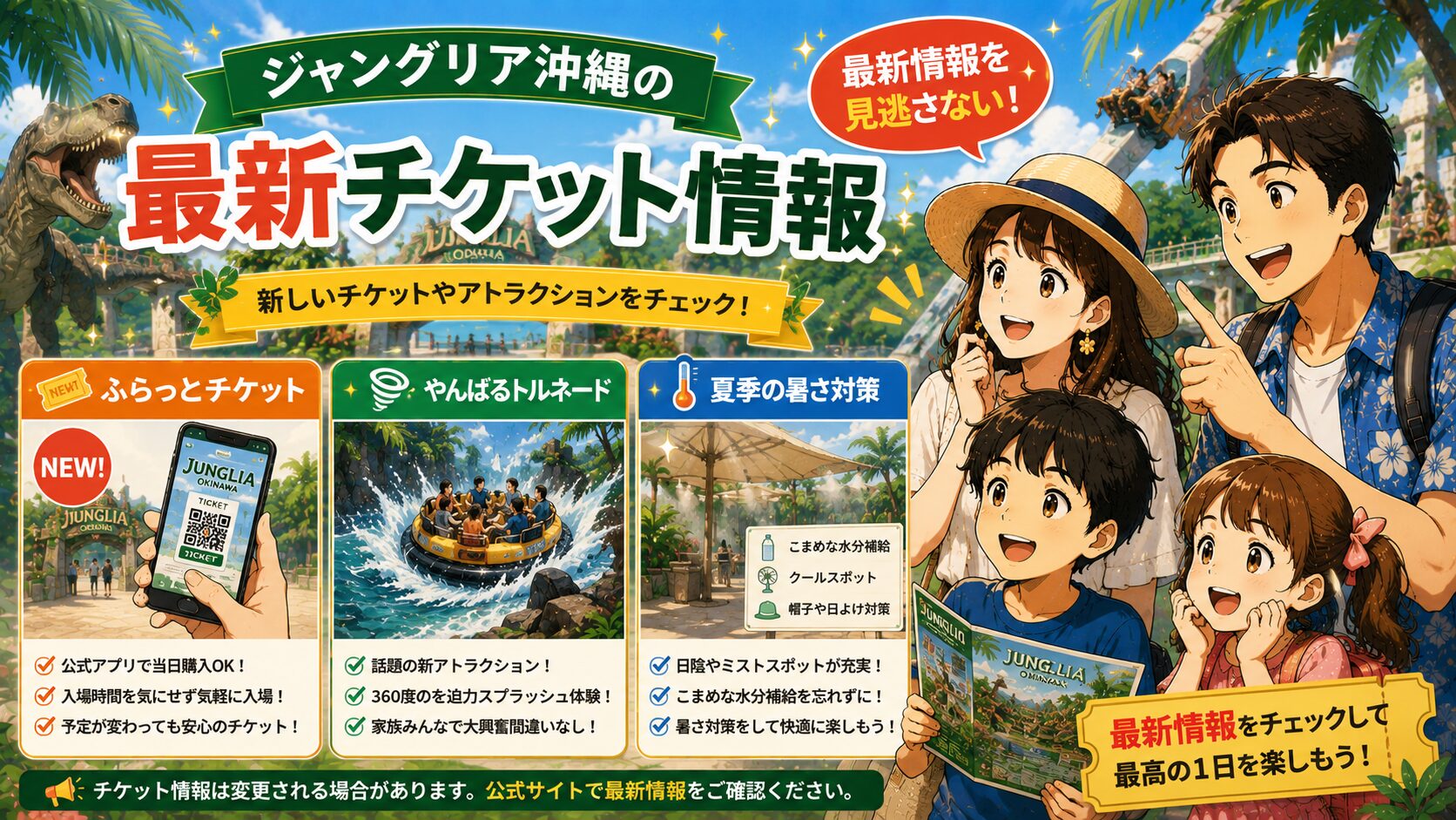 ジャングリア沖縄の最新チケット情報