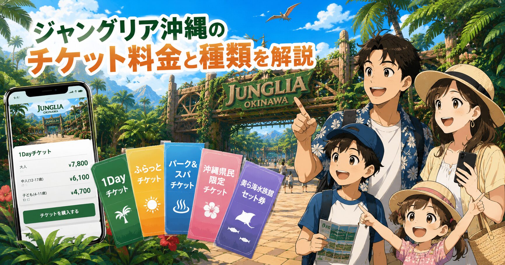 ジャングリア沖縄のチケット料金と種類を解説