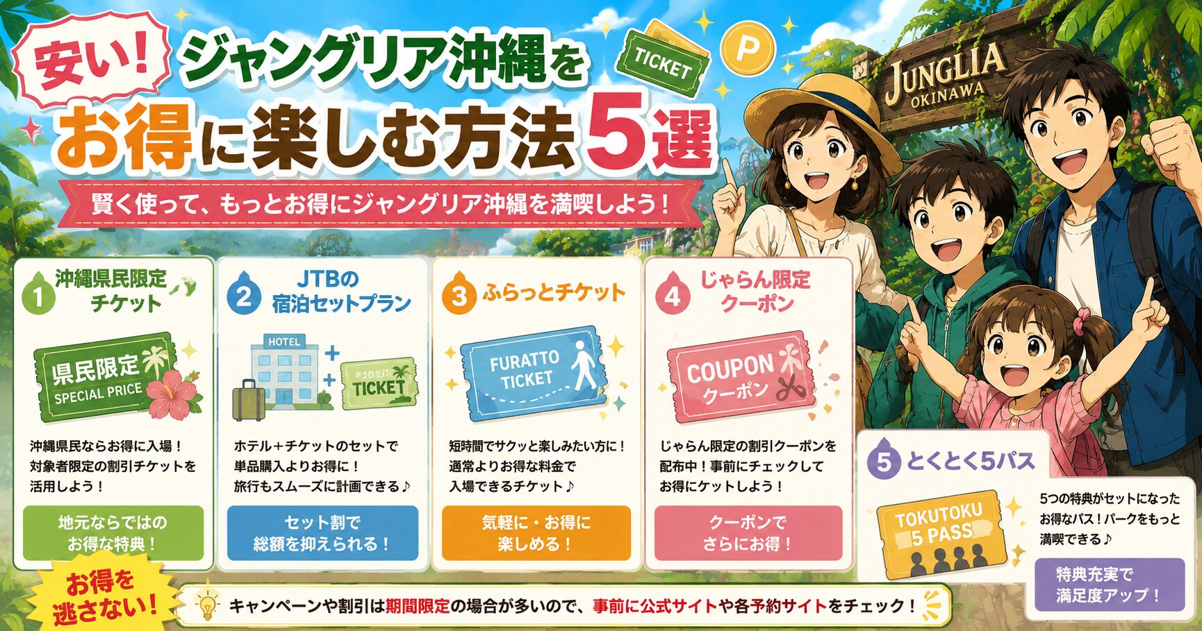 安い！ジャングリア沖縄をお得に楽しむ方法5選