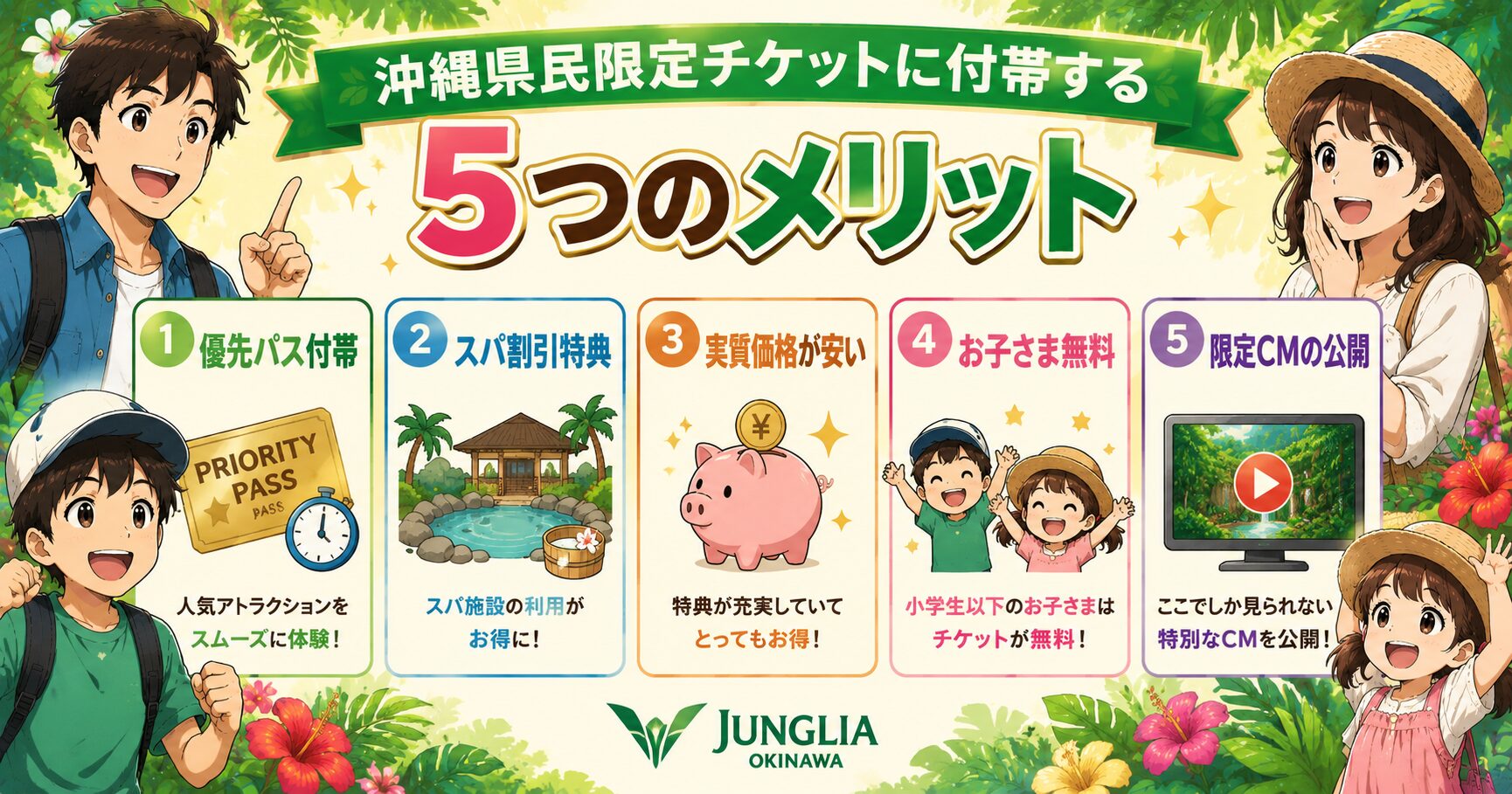 沖縄県民限定チケットに付帯する5つのメリット