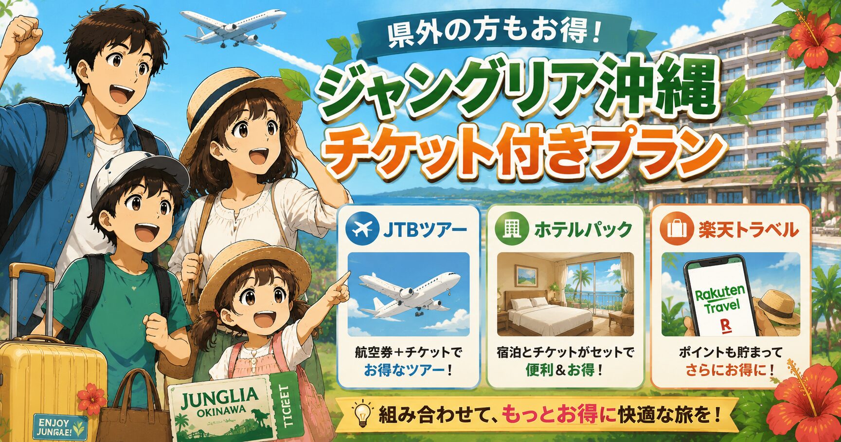 県外の方もお得！ジャングリア沖縄チケット付きプラン