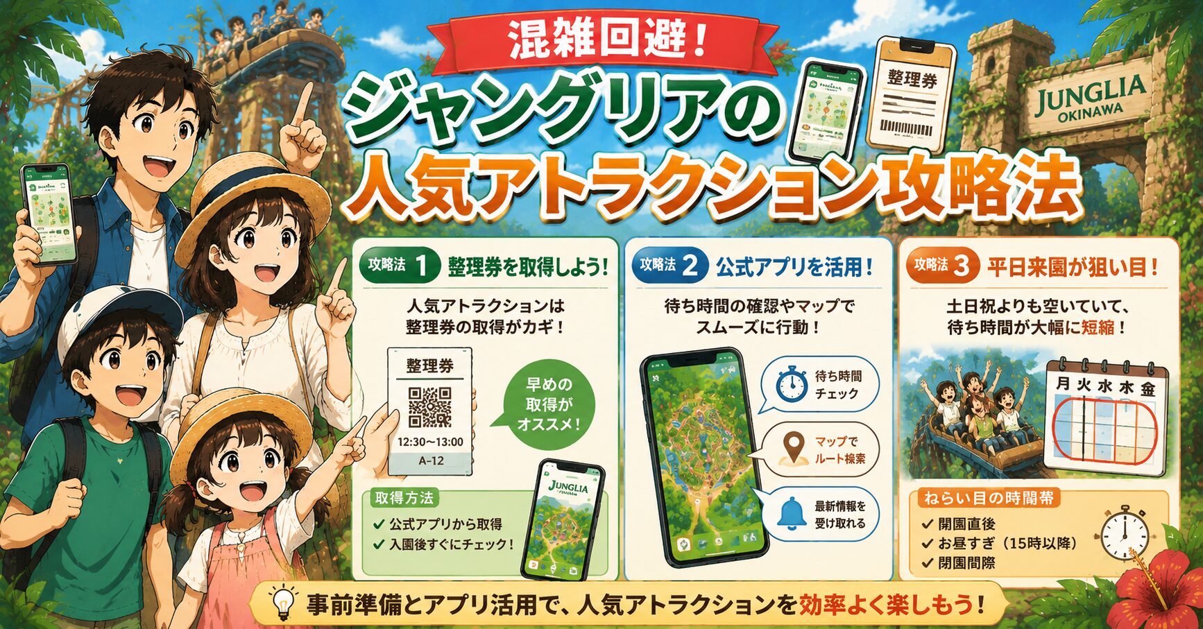 混雑回避！ジャングリアの人気アトラクション攻略法