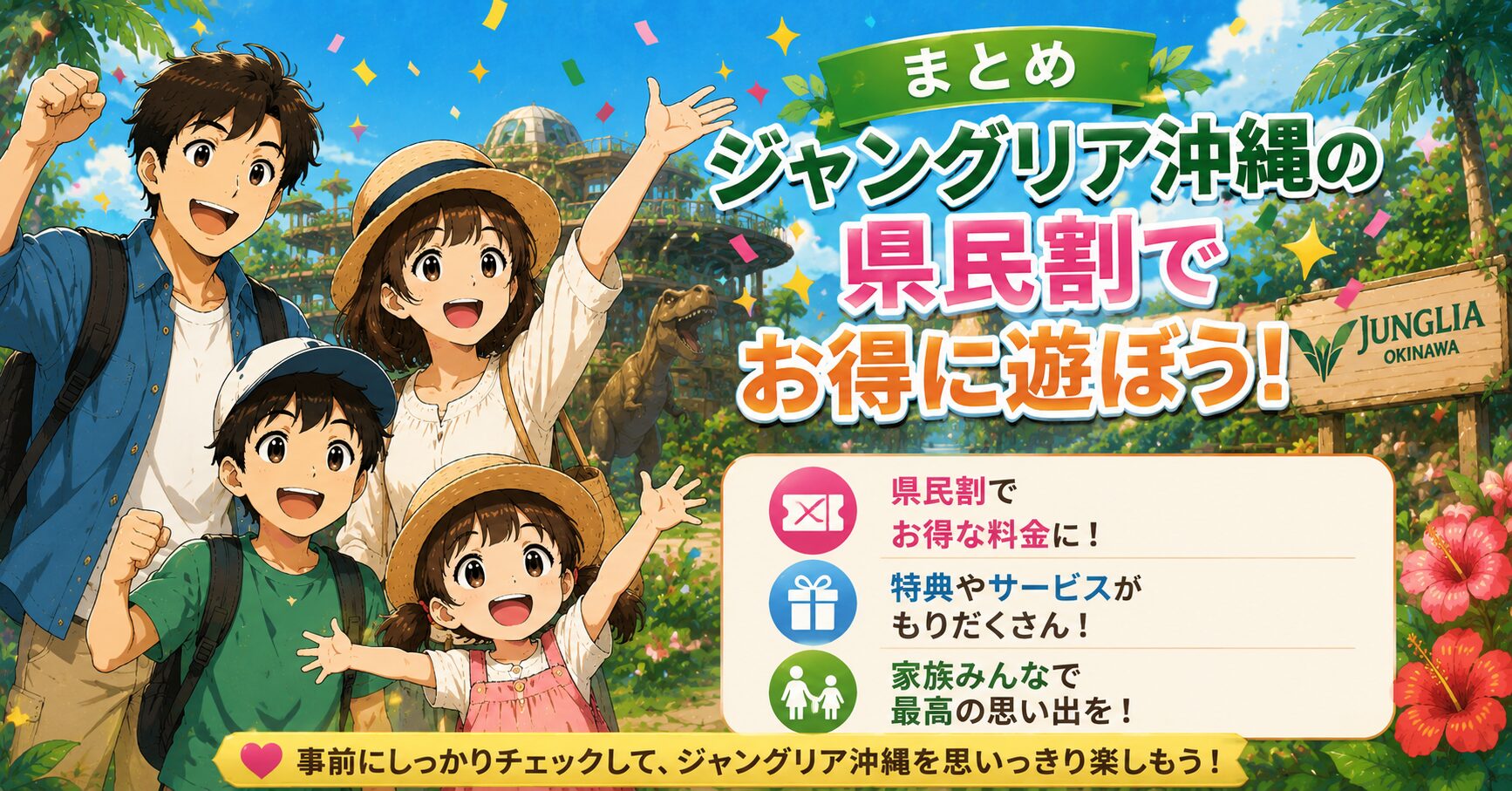 まとめ：ジャングリア沖縄の県民割でお得に遊ぼう