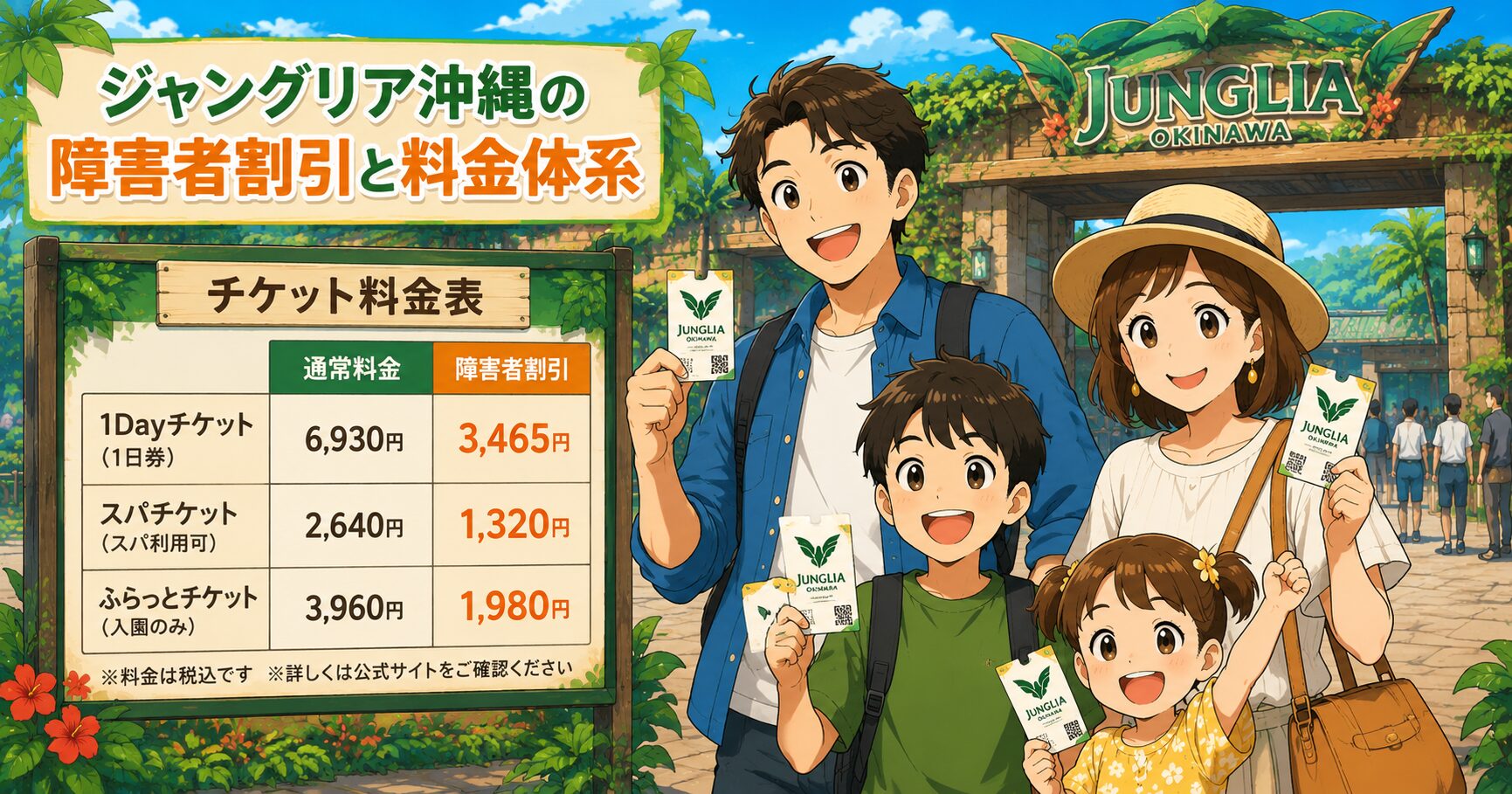 ジャングリア沖縄の障害者割引と料金体系
