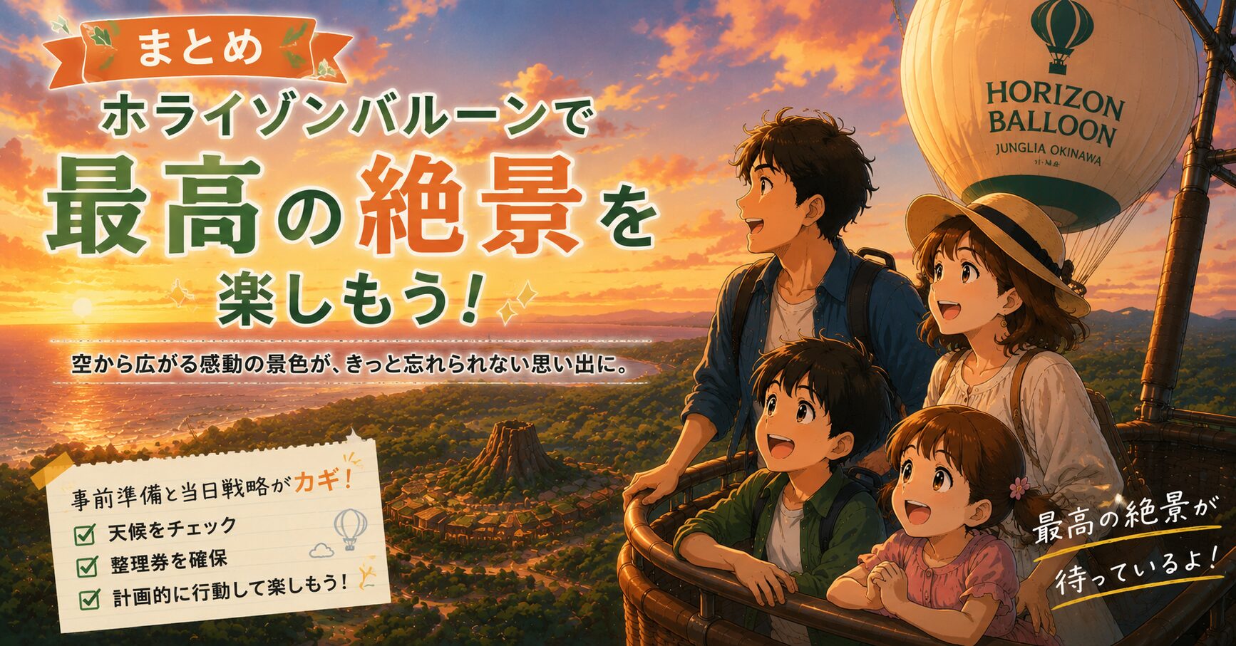 まとめ：ホライゾンバルーンで最高の絶景を楽しもう