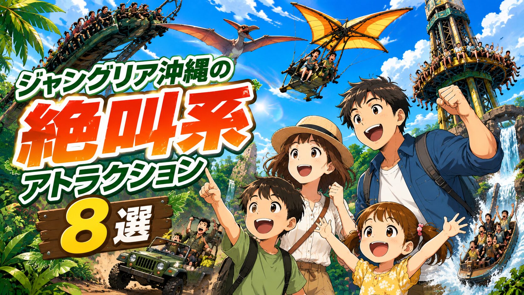 ジャングリア沖縄の絶叫系アトラクション8選
