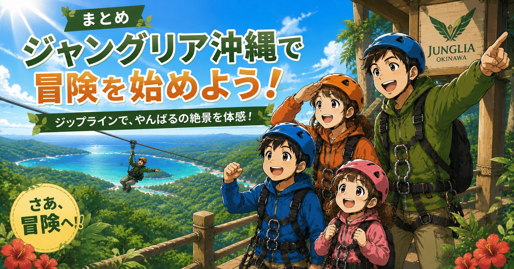 まとめ:ジャングリア沖縄で冒険を始めよう