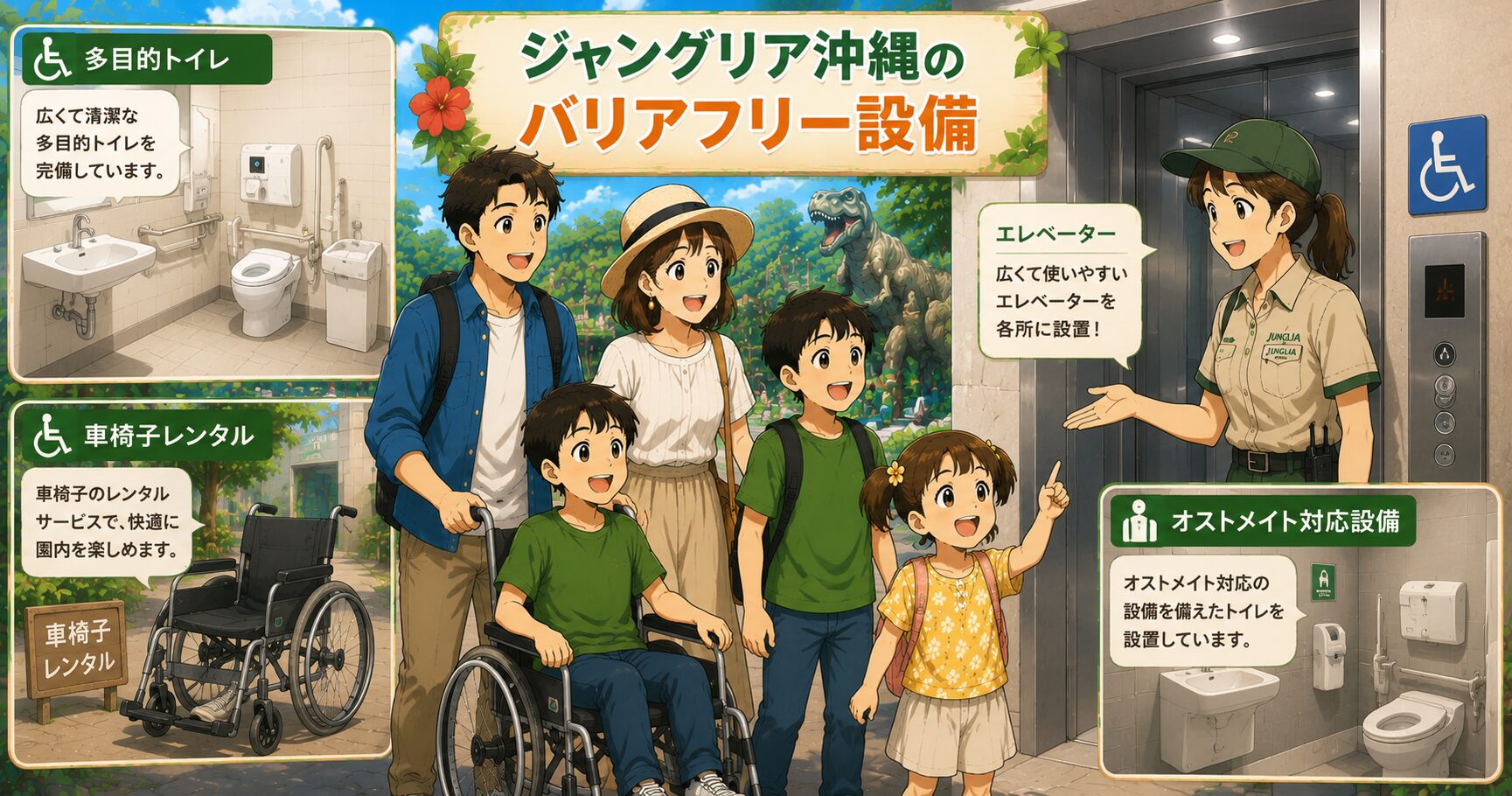 ジャングリア沖縄のバリアフリー設備