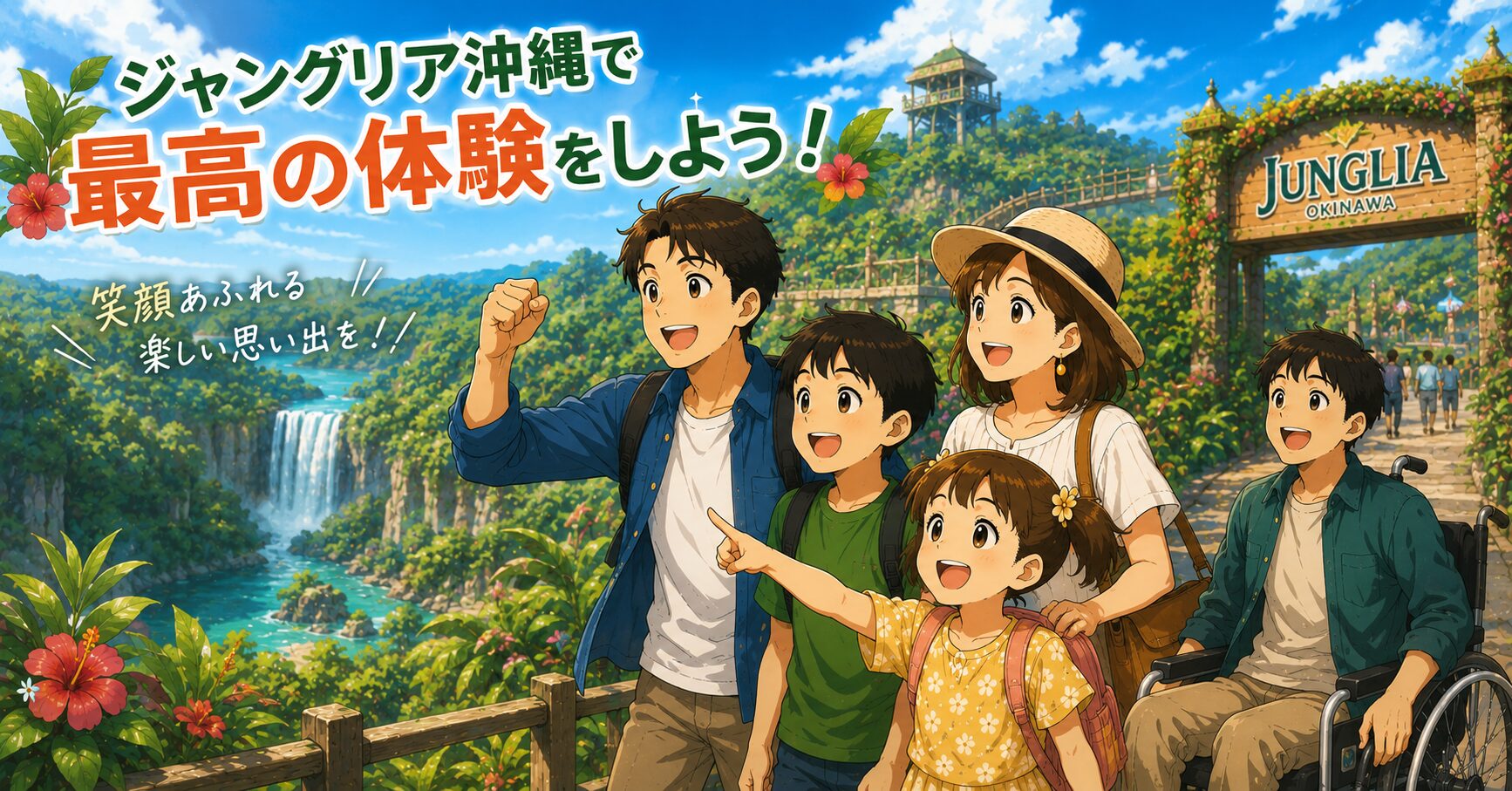 まとめ：ジャングリア沖縄で最高の体験をしよう