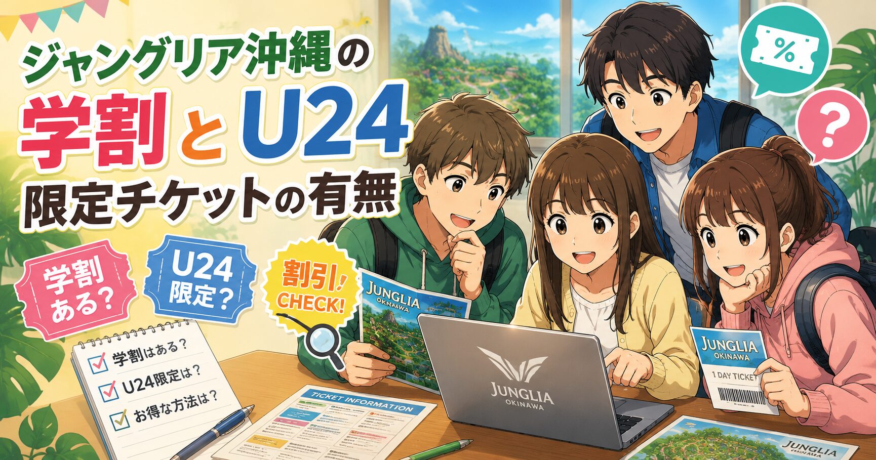 ジャングリア沖縄の学割とU24限定チケットの有無