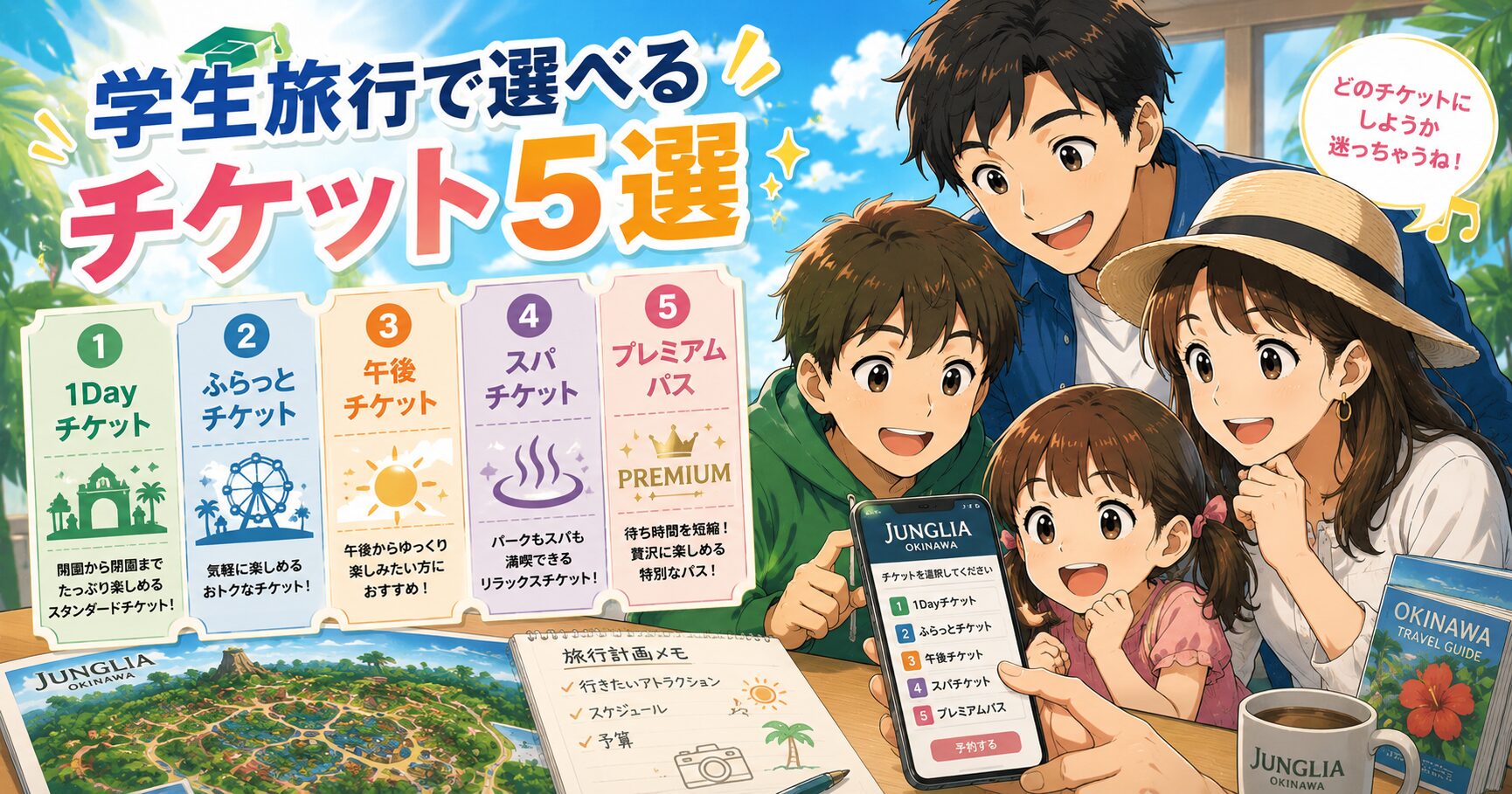 学生旅行で選べるチケット5選