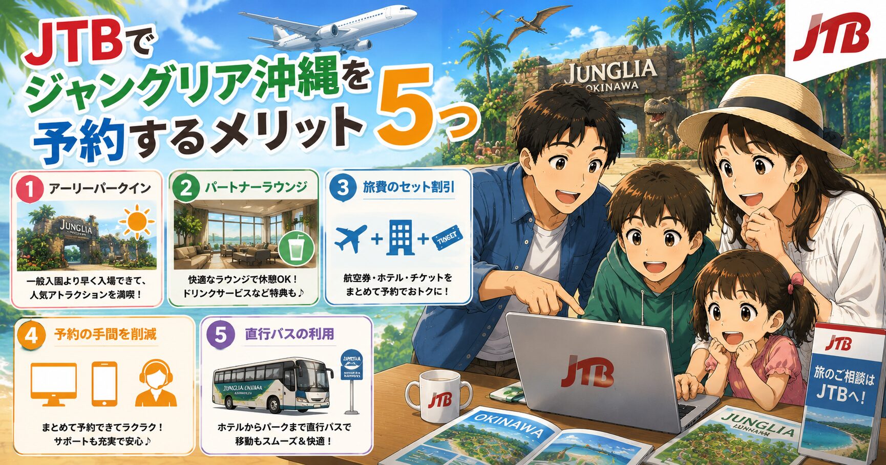 JTBでジャングリア沖縄を予約するメリット5つ