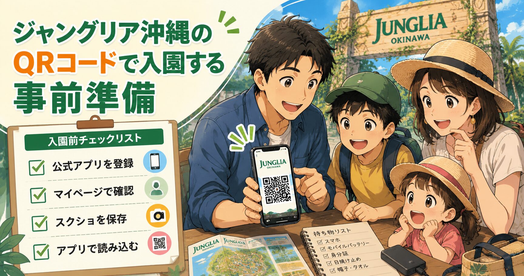 ジャングリア沖縄のQRコードで入園する事前準備