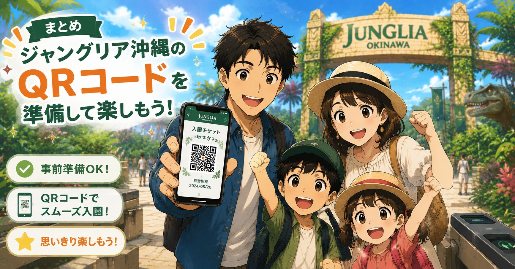 まとめ：ジャングリア沖縄のQRコードを準備して楽しもう