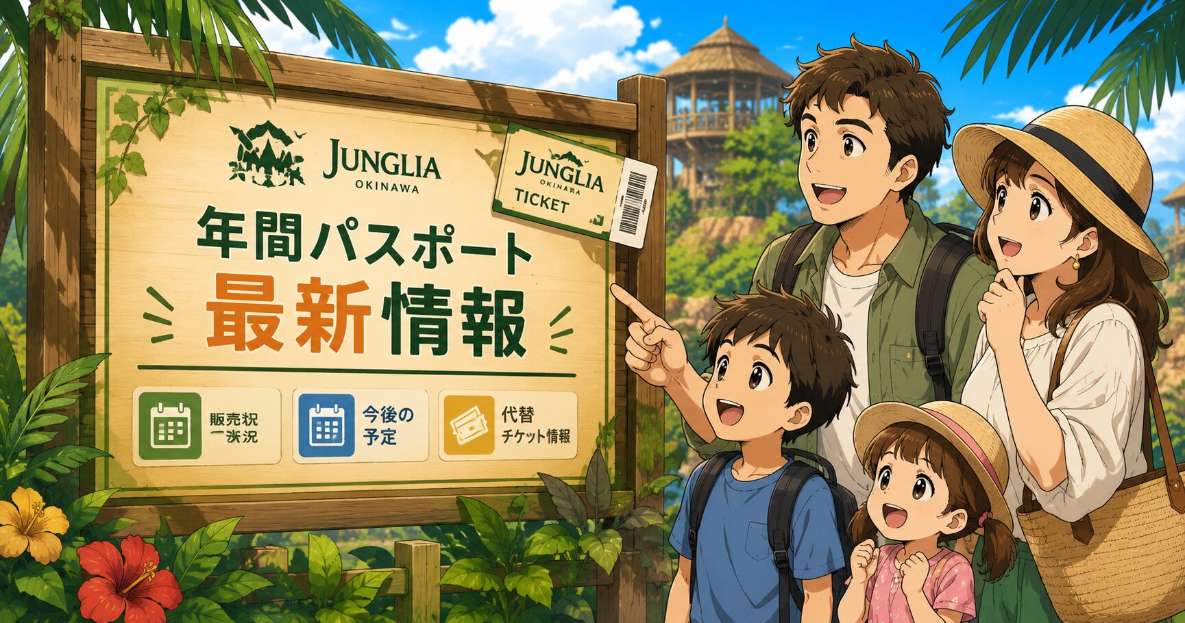 ジャングリア沖縄の年間パスポート最新情報