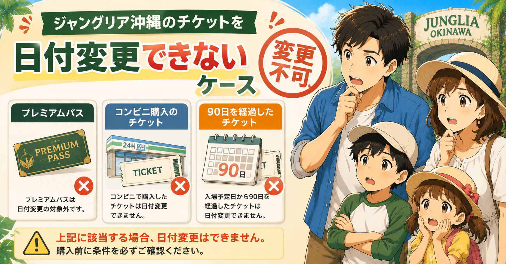 ジャングリア沖縄のチケットを日付変更できないケース