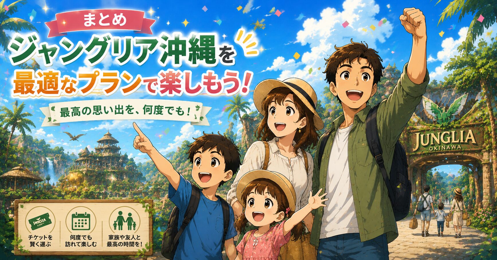 まとめ：ジャングリア沖縄を最適なプランで楽しもう
