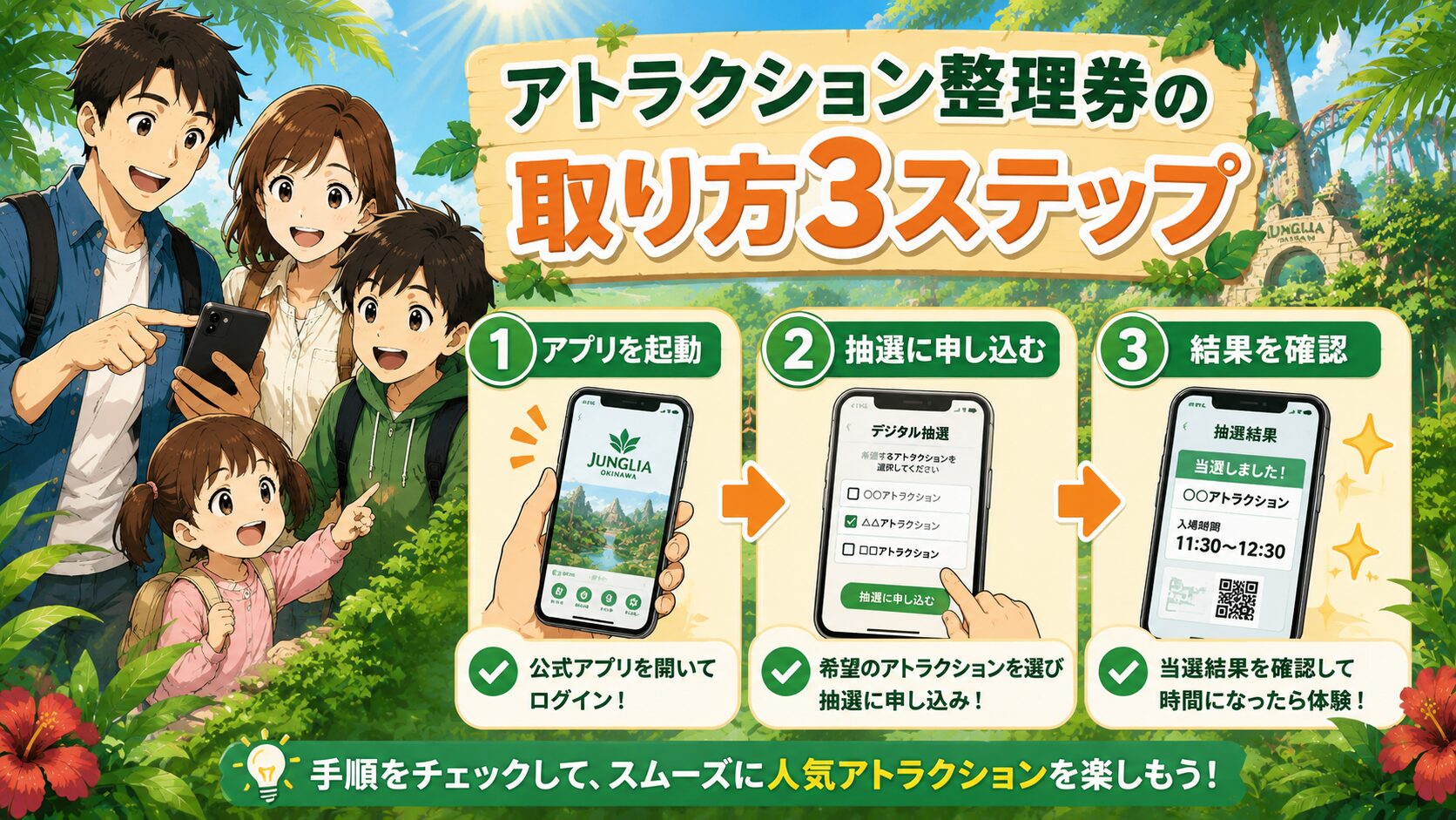 アトラクション整理券の取り方3ステップ