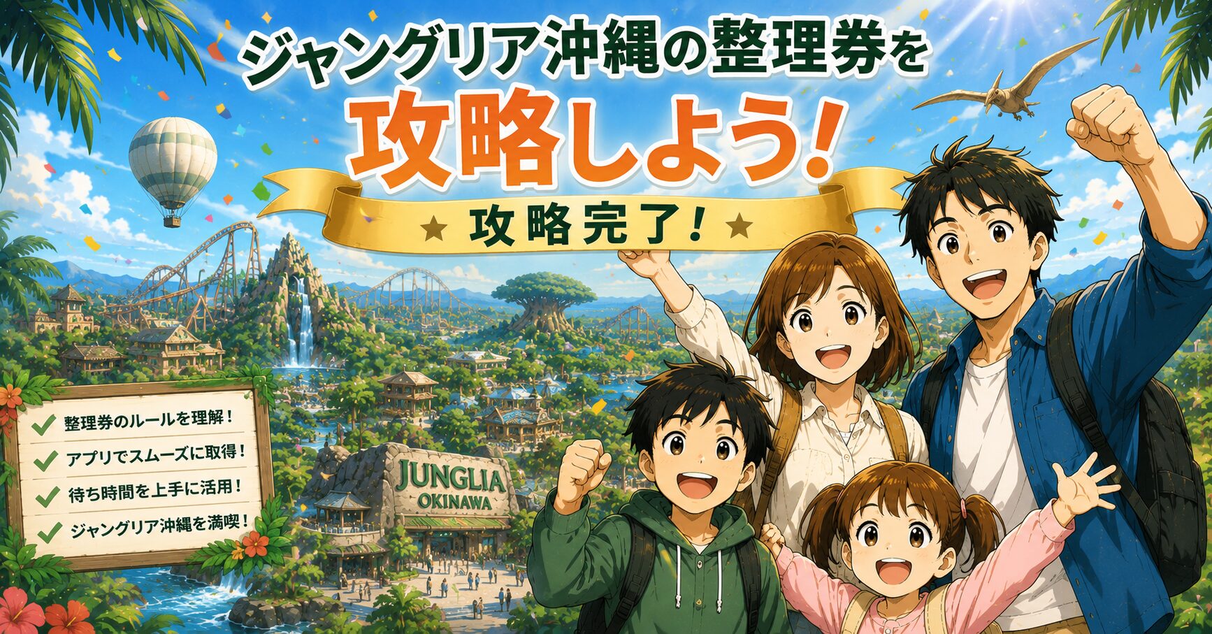 まとめ:ジャングリア沖縄の整理券を攻略しよう