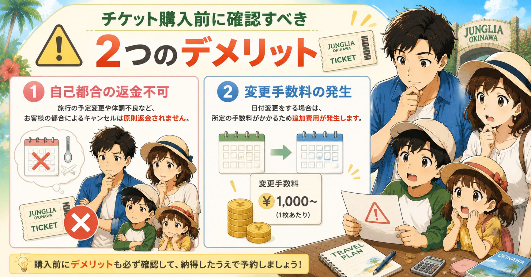 チケット購入前に確認すべき2つのデメリット