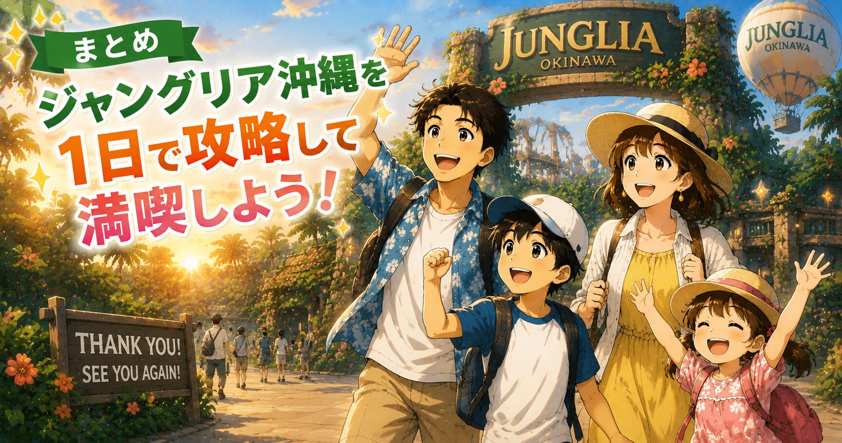 まとめ:ジャングリア沖縄を1日で攻略して満喫しよう