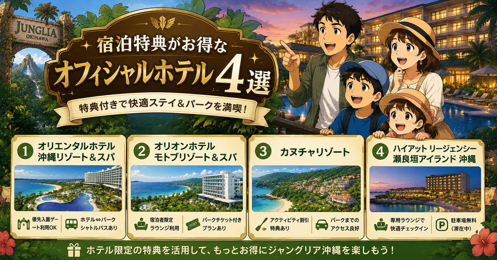 宿泊特典がお得なオフィシャルホテル4選