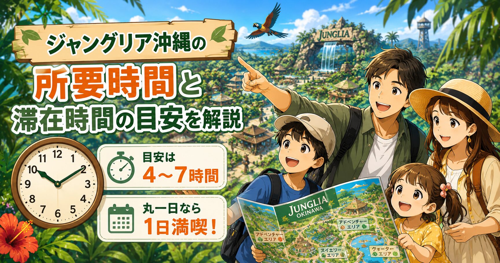 ジャングリア沖縄の所要時間と滞在時間の目安を解説